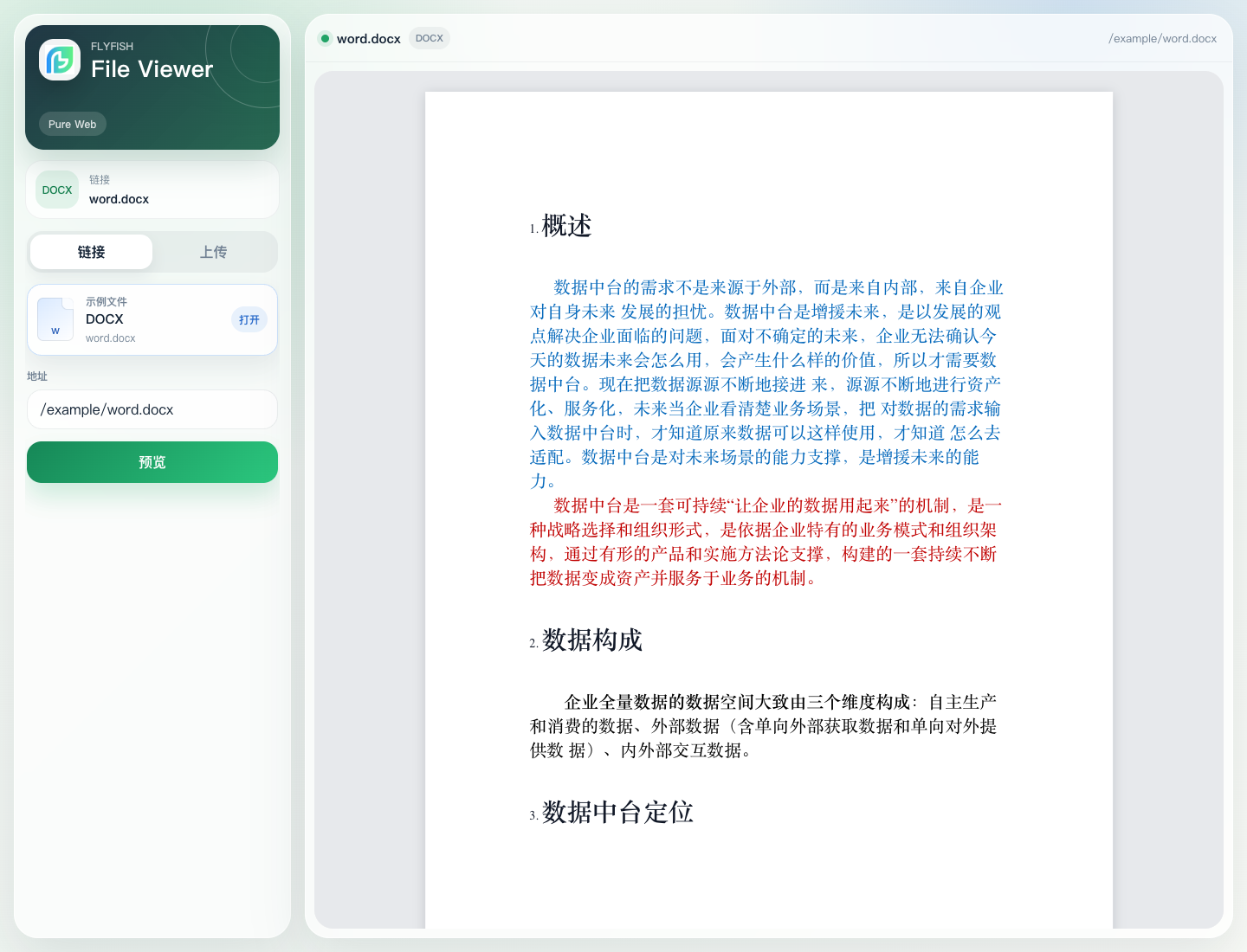 DOC 文档按 Word 风格展示
